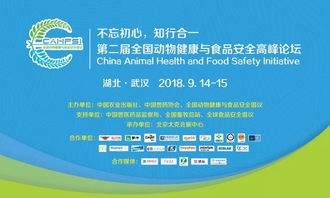 聚焦健康管理，共筑食品安全防線 2018第二屆全國動物健康與食品安全高峰論壇在武漢成功舉行