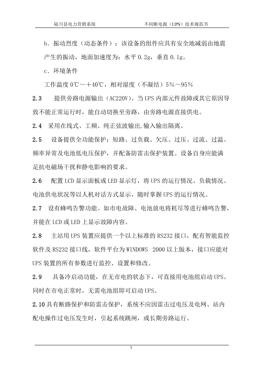 不間斷電源設(shè)備技術(shù)開發(fā)與銷售技術(shù)規(guī)范書